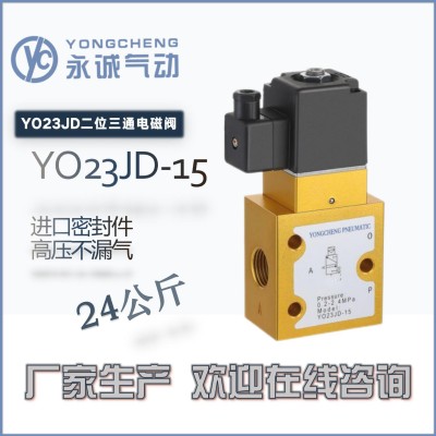 永诚气动YONGCHENG|YO23JD系列二位三通高压换向电磁阀吹瓶机专用