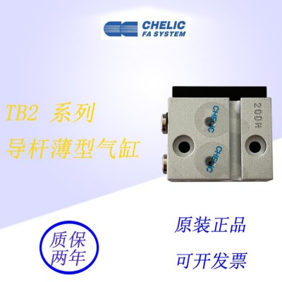 原装正品 CHELIC/气立可 TB2系列 导杆薄型气缸 现货批发