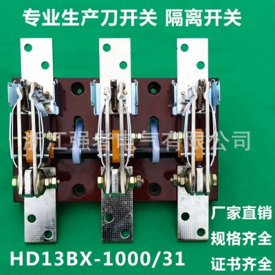 厂家直供 HD13BX-1000/31刀开关HD13-1000/31旋转式开启式闸刀