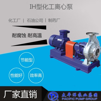 IH80-50-250化工泵耐酸碱泵 不锈钢卧式化工泵 IH型化工离心泵图2