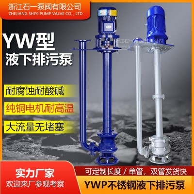 YW液下无堵塞不锈钢耐腐蚀耐磨高效污水排污水泵2寸液下泵