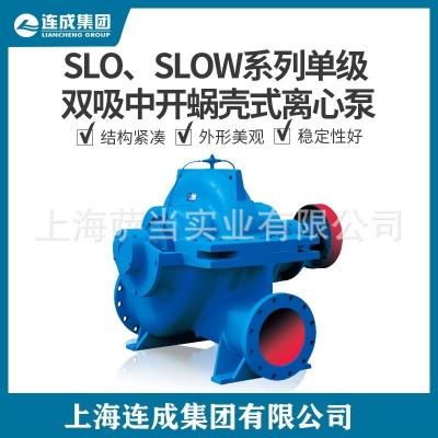 上海连成水泵SLW200-250G SLW250卧式单级单吸离心泵 冷却水泵图3