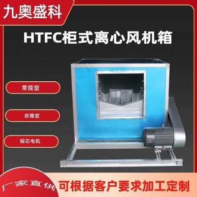 离心风机 工业饭店厨房排烟风柜管道排风HTFC消防排烟柜式风机箱图5