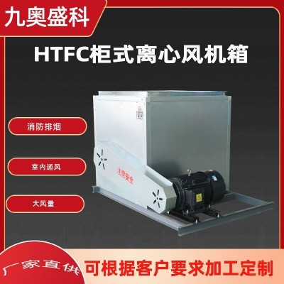 离心风机 工业饭店厨房排烟风柜管道排风HTFC消防排烟柜式风机箱图2