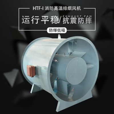 消防排烟风机工程防爆轴流风机 单速双速变速HTF轴流风机图3