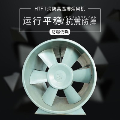 消防排烟风机工程防爆轴流风机 单速双速变速HTF轴流风机图4
