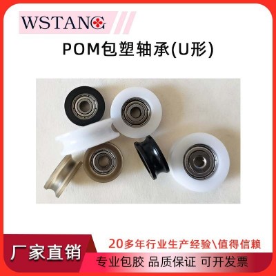 WSTANG包塑轴承滑轮防静电POM硬质不锈钢深沟球轴承U型滚轮滚轮图2