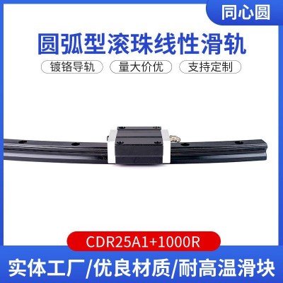 CDR25A1+750R耐高温滑块镀铬滑轨圆弧形导轨工厂批发滚珠线性滑块图4