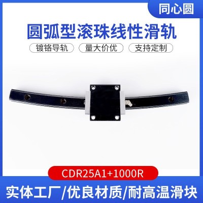 CDR25A1+750R耐高温滑块镀铬滑轨圆弧形导轨工厂批发滚珠线性滑块图2