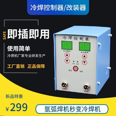 氩弧焊机改装冷焊冷焊控制器氩弧焊机降低焊接温度都用冷焊控制器图5