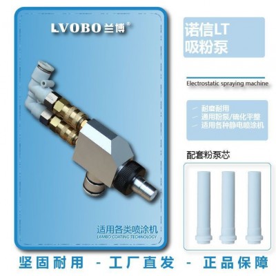 兰博喷塑机吸粉泵大全静电粉泵芯喷涂机诺信粉泵芯文式管涂装配件图2