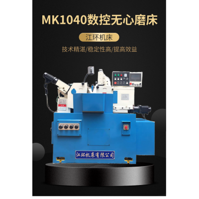数控无心磨床 全自动切入磨削机床 MK1040可定制 江环图5
