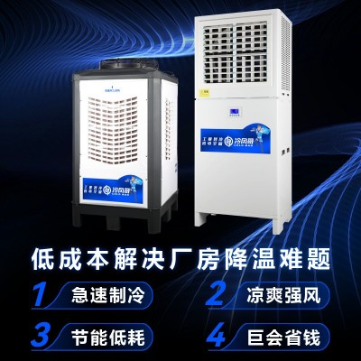 工业省电空调立式小型大型车间降温制冷机器设备食堂仓库球馆图2