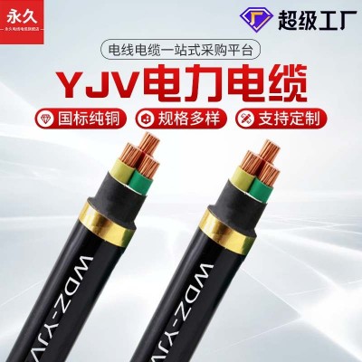 永久YJV铜芯电缆3芯1.5-240平方低烟无卤阻燃线 低压 交联电力电缆图2