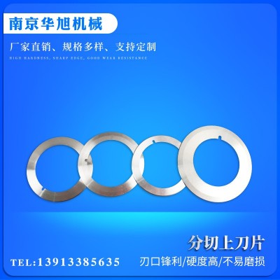 华旭 分切上下刀 皮革机用刀 复卷机蝶形上圆刀片 圆刀片定制图3
