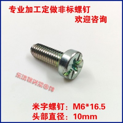 米字头平头十一字螺钉M6*16.5非标螺丝镀白锌图2