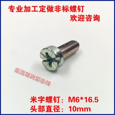 米字头平头十一字螺钉M6*16.5非标螺丝镀白锌图4