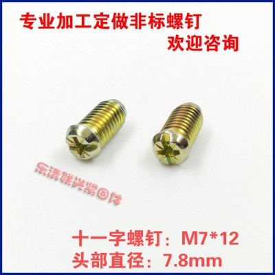 非标螺丝M7*12小平头盘头圆柱头米字头螺栓M7*15螺钉十一字螺丝图2