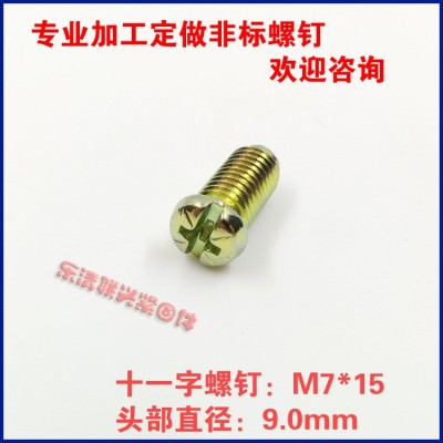 非标螺丝M7*12小平头盘头圆柱头米字头螺栓M7*15螺钉十一字螺丝图4