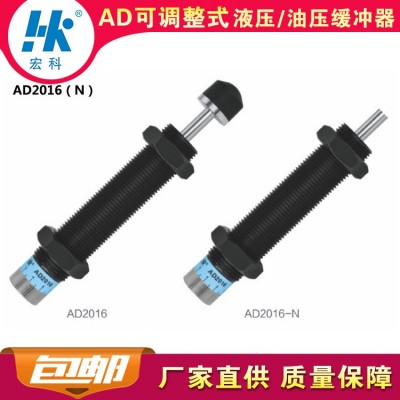 厂家直销宏科AD2016可调整工业液压油压缓冲器阻尼减震2年质保