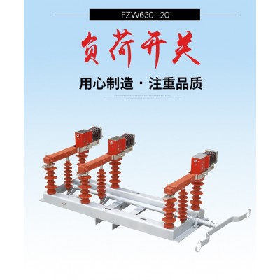 供应高压负荷开关FZW32高压隔离FZW32-12/T630-20真空负荷开关图2