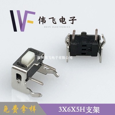 伟飞 3x6系列轻触开关 3x6x5H支架按键开关图4