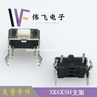 伟飞 3x6系列轻触开关 3x6x5H支架按键开关图3