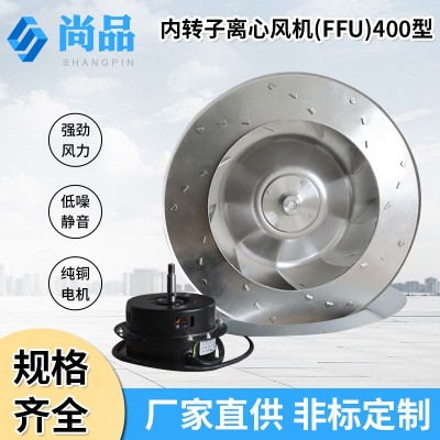 加工定制内转子离心风机 SP-FFU-400铝合金FFU排烟高压离心风机图2