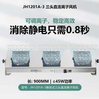 JH1201A-3三头直流离子风机 DC12V悬挂除静电直流风扇图3