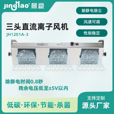 JH1201A-2双头直流离子风机 悬挂除静电直流风扇图5