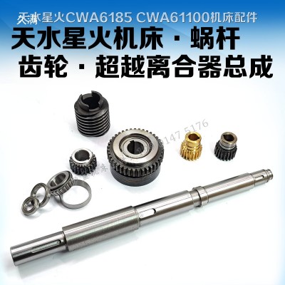 天火溜板箱配件大全CWA6185 CWA61100 齿轮 蜗杆轴总成 凸轮图5