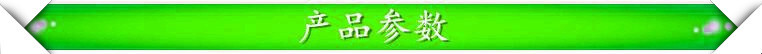 产品参数