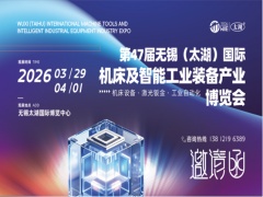 2026第47届无锡太湖国际机床及智能工业装备产业博览会