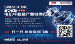 找商机？拓渠道？11月12日-14日来SMM IEMC 2025！100+展商，电机全产业链一站式配齐！