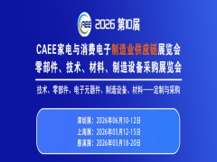 2026第10届中国家电与消费电子供应链展览会 家电与电子配件、制造设备外贸出海展