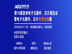 第10届亚洲电子元器件、芯片展览会暨电子元器件、芯片外贸出海展