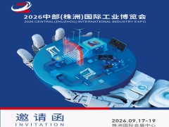 2026中部(株洲)国际工业博览会