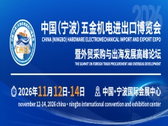 2026中国（宁波）五金机电进出口博览会暨外贸采购与出海发展高峰论坛