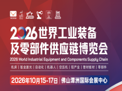 2026世界工业装备及零部件供应链博览会
