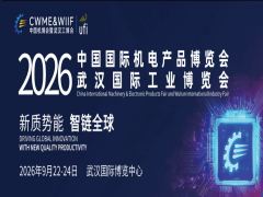 第26届中国国际机电产品博览会暨武汉国际工业博览会（简称“中国机博会暨武汉工博会”）