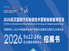 2026武汉国际汽车制造技术暨智能装备博览会